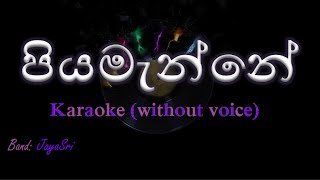 Piyamanne  JayaSri  Karaoke without voice  පියමැන්නේ [upl. by Falkner]