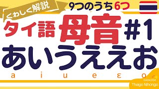 タイ語母音文字徹底解説①［a i u e ɛ o］まず6つ 9つ [upl. by Aramanta]