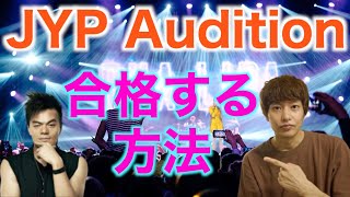 【期間限定公開】JYPオーディションに合格する方法 [upl. by Lleznov311]