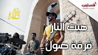 هبت النار  فرقة العاشقين  أداء فرقة صول  falastini clip [upl. by Rockwell674]