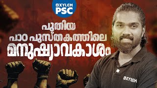 പുതിയ പാഠപുസ്തകത്തിലെ മനുഷ്യാവകാശം  Xylem PSC [upl. by Aramit]