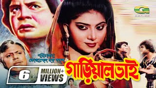 Gariyal Bhai  গাড়িয়াল ভাই  Ilias Kanchan  Anju Ghosh Dildar  Bangla Super Hit Movie G Series [upl. by Gaal]