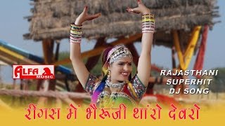 Rajasthani Songs Ringas Mein Bheru Ji Tharo Devro Re  Folk Marwari Song [upl. by Niwhsa]