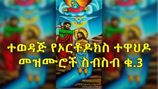 Ethiopian Orthodox Mezmur Collection ተወዳጅ የኦርቶዶክስ ተዋህዶ መዝሙሮች ስብስብ ቁ3 [upl. by Morgen487]