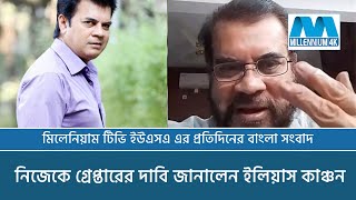 নিজেকে গ্রেপ্তারের দাবি জানালেন ইলিয়াস কাঞ্চন  Ilias Kanchan [upl. by Gertrudis446]