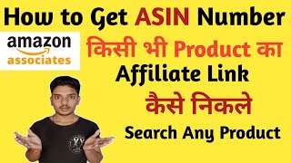 How to Get ASIN number of Any Product on Amazon  How to search any Prduct on Amazon Associate [upl. by Lorien]