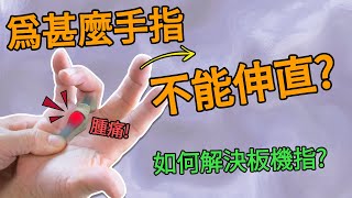 一分鐘醫學  為甚麼手指不能伸直 如何解決板機指 │H15b [upl. by Fonsie]