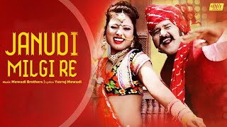 Janudi Milgi Re Rajasthani Dj Song 2019  Superhit Marwadi Rajasthani Song  Yuvraj Mewadi [upl. by Ahsina]