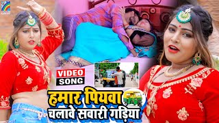 VIDEO Hamar Piyawa Chalawe Sawari Gadiya Antra Singh Priyanka  Bhojpuri Song 2021 [upl. by Annhoj]