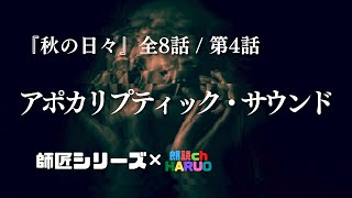 【朗読】「秋の日々」全８話  第４話「アポカリプティック・サウンド」【師匠シリーズ】 [upl. by Otilesoj]