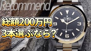 予算200万円で買う3本の腕時計｜ビジネス用もプライベート用も拘る男のコレクション [upl. by Shiri743]