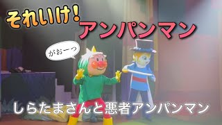 【アンパンマンショー】アンパンマンミュージアムのショーをノーカットで♡ [upl. by Lyman]