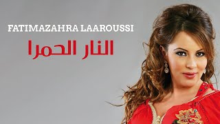 Fatima Zahra Laaroussi  Nar Al Hamra Official Audio  فاطمة الزهراء العروسي  النار الحمرا [upl. by Alic]