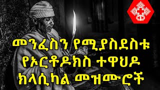 Ethiopian Orthodox Tewahdo Classical Mezmur  የኦርቶዶክስ ተዋህዶ ክላሲካል መዝሙሮች ስብስብ [upl. by Dnalevets316]