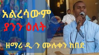 Very touch Orthodox Tewahedo Mezmur By Zemari Muluken [upl. by Jacky]