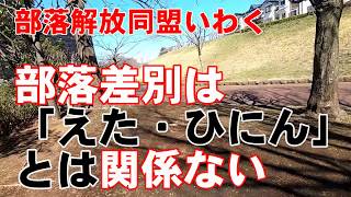 【啓発】解放同盟が部落差別に「えた・ひにん」は関係ないと言い出す [upl. by Barbarese]