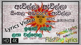 Awilla Awilla ඇවිල්ලා ඇවිල්ලා Lyrics Video  Aurudu Songs  Awrudu Song අවුරුදු ගීත [upl. by Aylmer16]