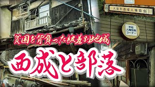 【西成と部落】貧困を背負った被差別地域のいま 大阪市西成区 Nishinari Ward Osaka City now a discriminated area carrying poverty [upl. by Popper]