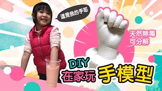 DIY石膏手模型！製作成長小手～簡單好玩又有紀念性！留言區有材料 [upl. by Electra]