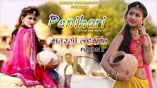 PANIHARI  SATRANGI LAHARIYA 2  SURESH CHOUDHARY  RAJASTHANI NEW SONG 2019 [upl. by Charleton]