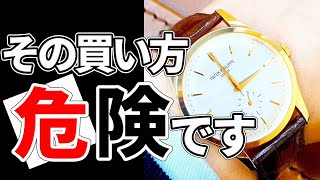 これは危ない。100％手放す売ることになる高級腕時計の買い方【5選】 [upl. by Ladnyk]