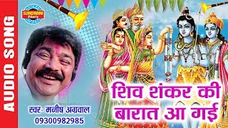 शिव शंकर की बारात  Shiv Shankar Ki Barat  Manish Agrawal Moni 09300982985 [upl. by Dagall]