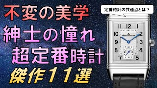 時代に流されない名作腕時計11選【一生付き合える超定番時計】 [upl. by Busch]