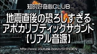 アポカリプティックサウンドの地震直後が恐ろしすぎる【リアル音源】街に轟く超絶不気味な生録音 696 [upl. by Eanahc]