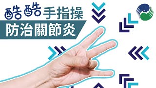 【運動康復】1分鐘手指操，防治手指關節炎｜1 Minute Exercise for Hand Arthritis [upl. by Ynar]