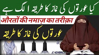 Aurton Ki Namaz Ka Tarika By Dr Farhat Hashmi  Islamic Knowledge [upl. by Hollah]