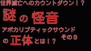 【都市伝説】謎の怪音アポカリプティックサウンドの正体とは！？その3【迷走中！】 [upl. by Consuelo805]