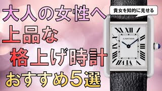 女性必見！上品な四角いレディース腕時計おすすめ5選【50万円以下】 [upl. by Abibah337]